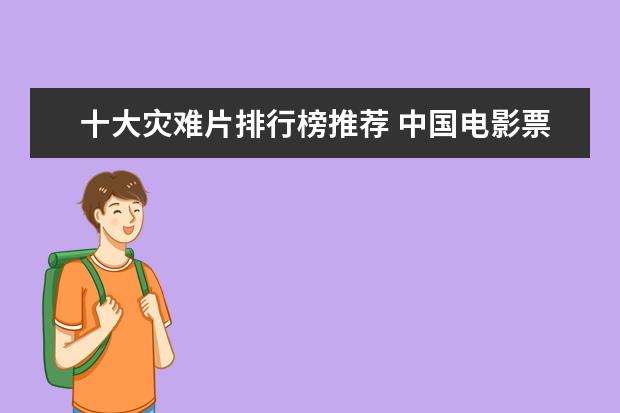 十大灾难片排行榜推荐 中国电影票房排行榜:战狼2