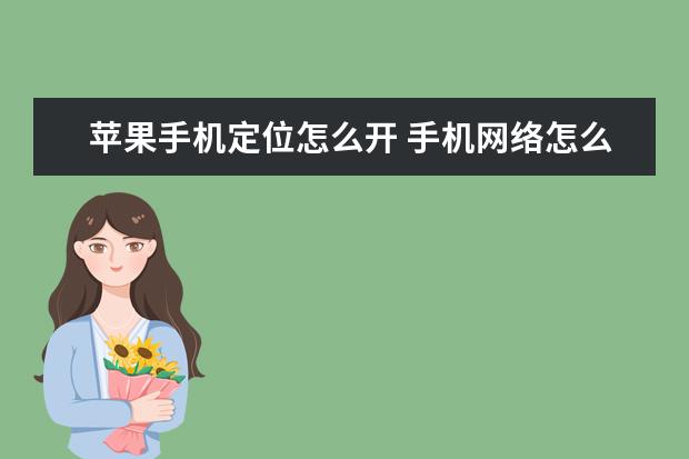 苹果手机定位怎么开 手机网络怎么共享给电脑