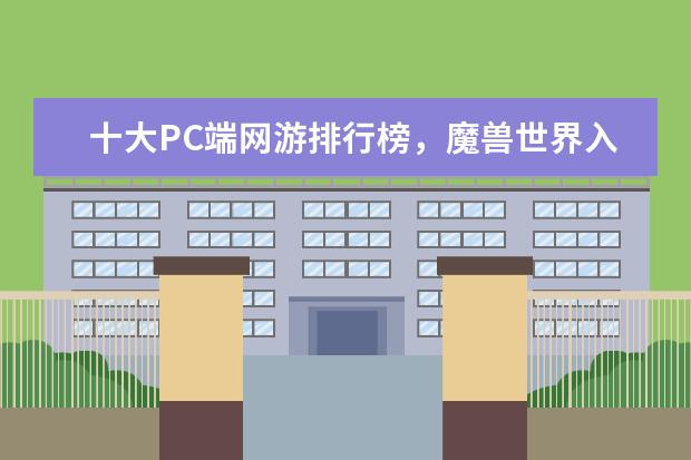 十大PC端网游排行榜，魔兽世界入榜，第一曾加入亚运会 LOL抢人头能力排行榜TOP6