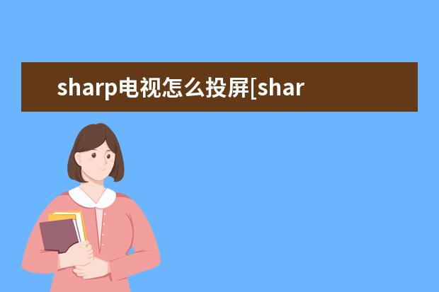 sharp电视怎么投屏[sharp电视怎么投屏苹果手机] 手机录音怎么剪切[手机录音怎么剪切不想要的部分]