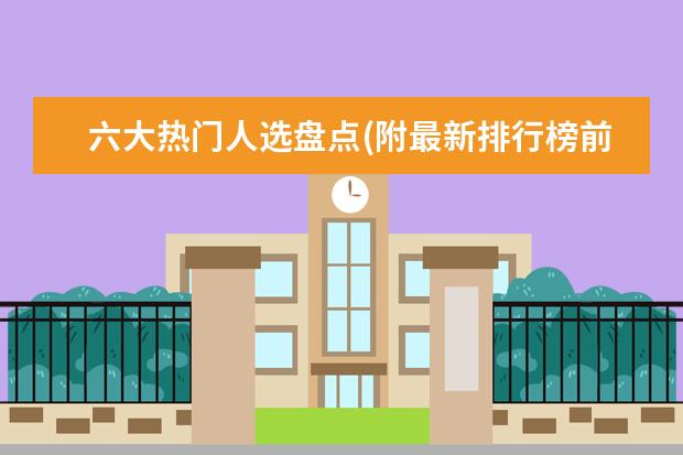 六大热门人选盘点(附最新排行榜前十名单) 日常家用电器耗电排名前十位，家用电器最耗电的是什么(附最新排行榜前十名单)
