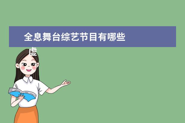 全息舞台综艺节目有哪些 
  虚拟人商业化潜力初显2