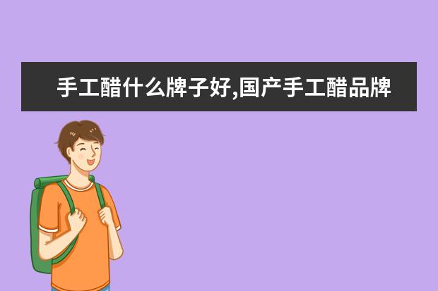 手工醋什么牌子好,国产手工醋品牌排行榜 7月博州各区房价排行榜,精河县房价为2853元/㎡