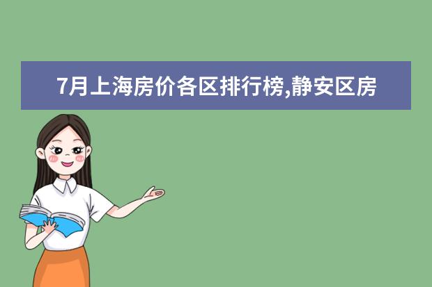 7月上海房价各区排行榜,静安区房价八万八普陀区房价下降 羊奶片排行榜10强推荐