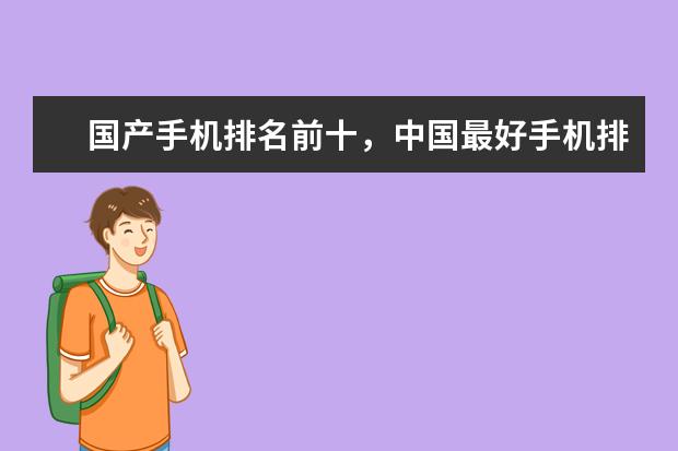 国产手机排名前十，中国最好手机排名第一竟是这部 六大最有趣的手机