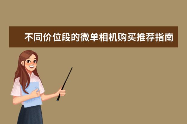 不同价位段的微单相机购买推荐指南 5000内预算，是买台入门相机还是拍照性能强的手机