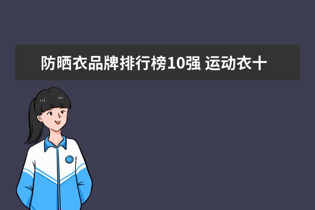 防晒衣品牌排行榜10强 运动衣十大品牌排行榜