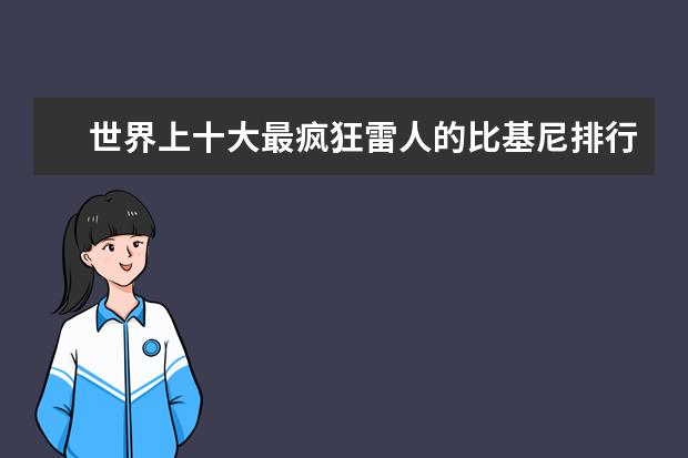 世界上十大最疯狂雷人的比基尼排行榜 时尚职业女装十大品牌排行榜推荐