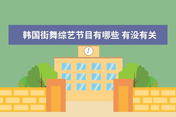 韩国街舞综艺节目有哪些 有没有关于街舞的综艺节目