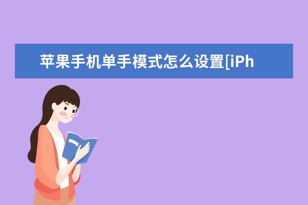 苹果手机单手模式怎么设置[iPhone单手模式怎么设置] 一加6T有NFC吗