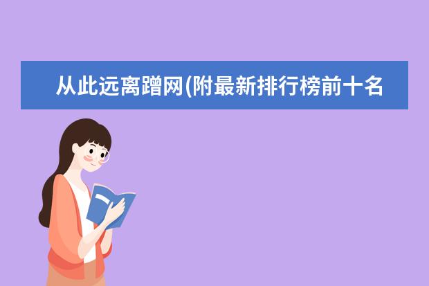 从此远离蹭网(附最新排行榜前十名单) 安徽省发明专利百强排行榜