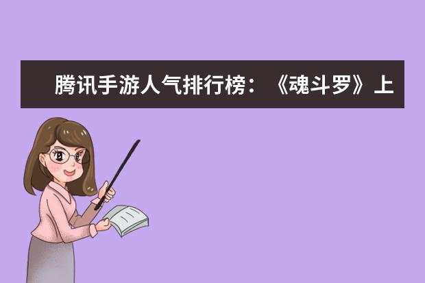 腾讯手游人气排行榜：《魂斗罗》上榜，第一堪称国民手游 恶魔流阵容推荐