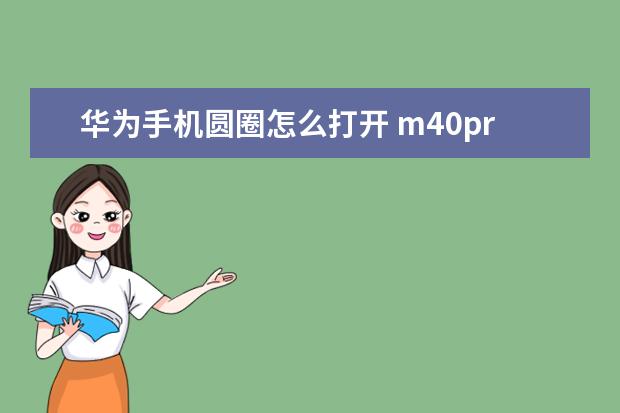 华为手机圆圈怎么打开 m40pro手机参数