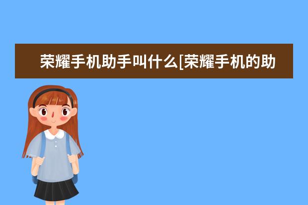 荣耀手机助手叫什么[荣耀手机的助手是什么 ip68防水手机可以用水洗吗