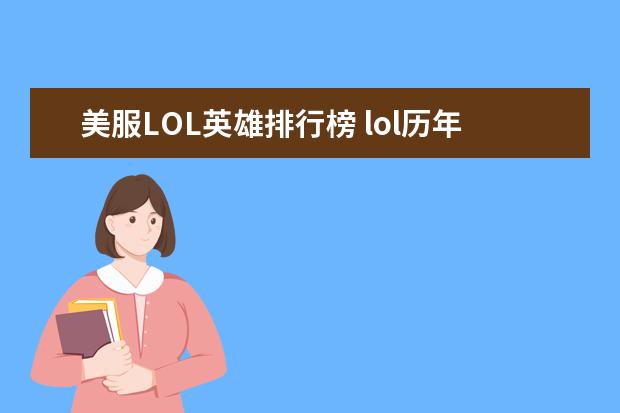 美服LOL英雄排行榜 lol历年世界赛冠军排行榜：热血电竞，中国获得过三次