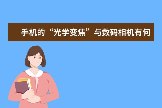 手机的“光学变焦”与数码相机有何不一样 相机防抖稳定辅助工具：独脚架