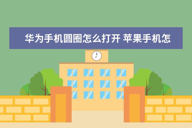 华为手机圆圈怎么打开 苹果手机怎么总是自动静音