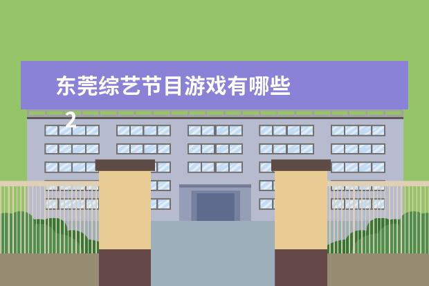 东莞综艺节目游戏有哪些 
  2. 湖北省博物馆