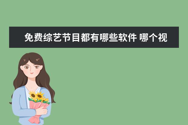 免费综艺节目都有哪些软件 哪个视频软件可以免费看电视综艺节目店