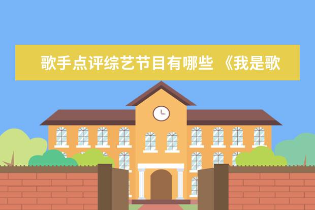 歌手点评综艺节目有哪些 《我是歌手》这个综艺节目中,都请来过哪些大牌明星?...