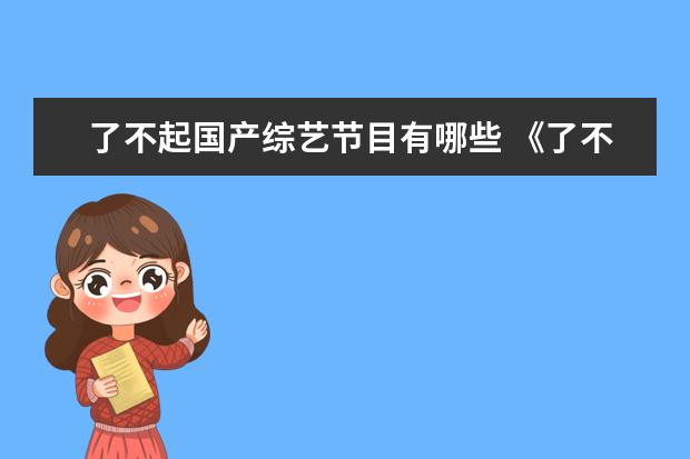 了不起国产综艺节目有哪些 《了不起!舞社》官宣,这档综艺都有哪些艺人加盟? - ...