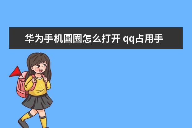 华为手机圆圈怎么打开 qq占用手机的存储空间太大怎么办[qq占用手机的存储空间太大怎么办小米]