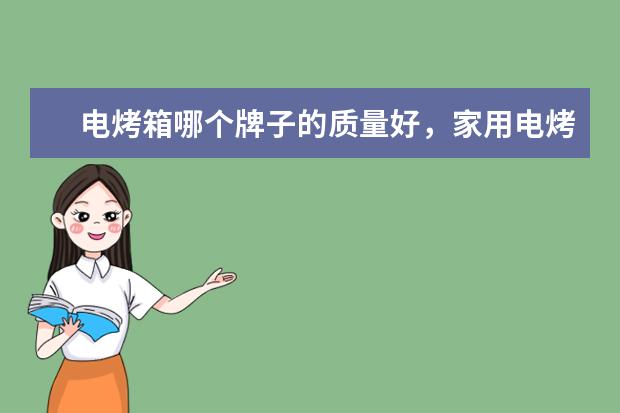 电烤箱哪个牌子的质量好，家用电烤箱品牌十大排名(附最新排行榜前十名单) 国际乒联更新排名：樊振东孙颖莎世界第一(附最新排行榜前十名单)