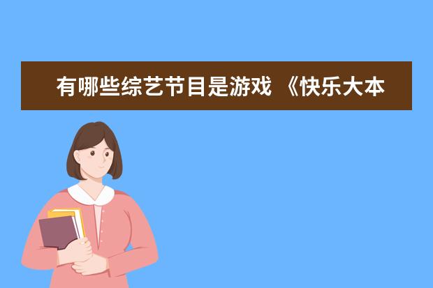 有哪些综艺节目是游戏 《快乐大本营》里都有哪些游戏?