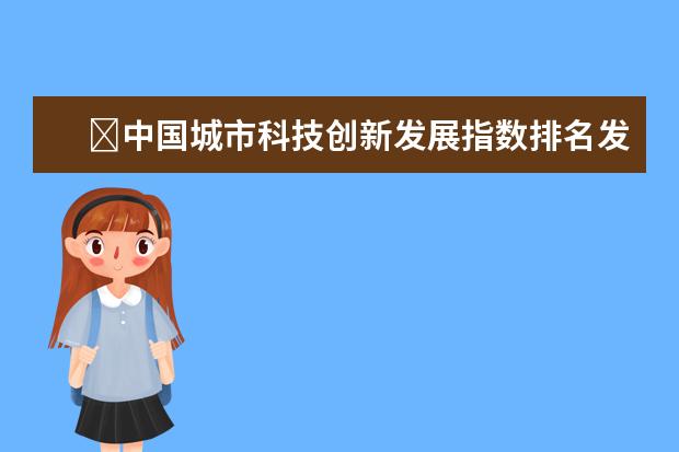 ​中国城市科技创新发展指数排名发布，江苏四城市上榜前20名(附最新排行榜前十名单) 国际排联公布新世界排名，中国女排继续下跌至第三(附最新排行榜前十名单)