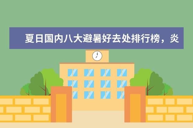 夏日国内八大避暑好去处排行榜，炎炎夏日快来清凉一下 意大利十大最迷人沙滩排行榜