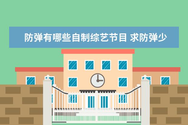 防弹有哪些自制综艺节目 求防弹少年团北欧旅行的综艺中字百度云链接,谢谢   ...