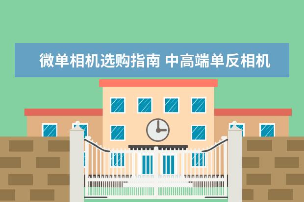 微单相机选购指南 中高端单反相机人像镜头大推荐