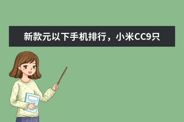 新款元以下手机排行，小米CC9只能排第三 中国手机英国市场占有率排行榜,HTC销量最高