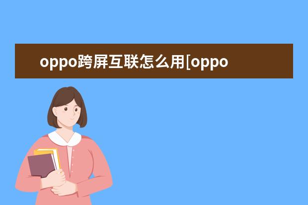 oppo跨屏互联怎么用[oppo手机怎么实现互联] 一加6T有NFC吗