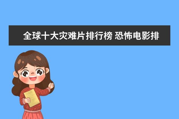 全球十大灾难片排行榜 恐怖电影排行榜前十名,沉默的羔羊第四夜访吸血鬼第八