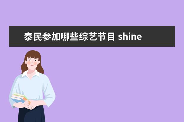 泰民参加哪些综艺节目 shinee参加的综艺有哪些