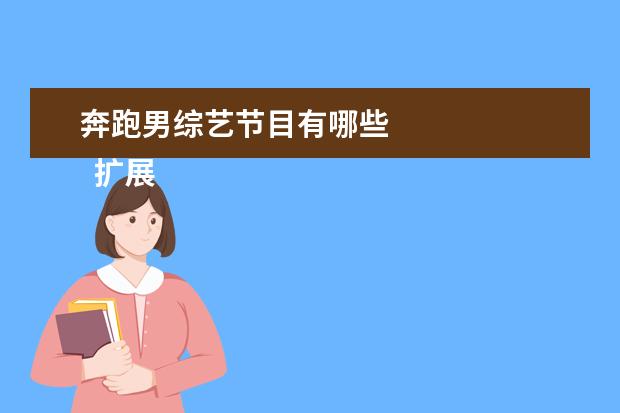 奔跑男综艺节目有哪些 
  扩展资料
  <br/>