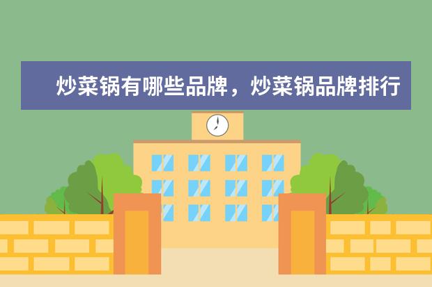 炒菜锅有哪些品牌，炒菜锅品牌排行榜 第二季度中国手机销量排行榜：华为出货量20.2%，三星降至3%