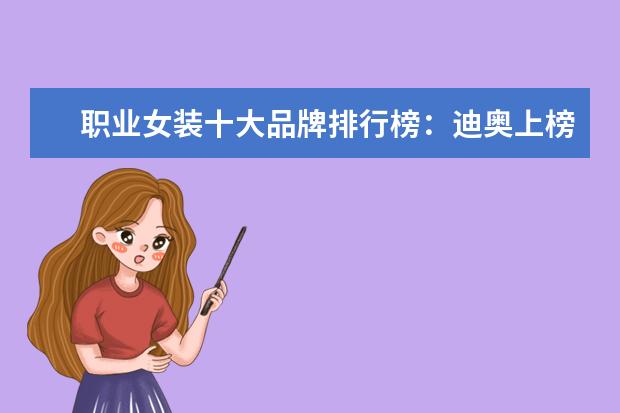 职业女装十大品牌排行榜：迪奥上榜，第六风格独特 第十女装原创设计品牌