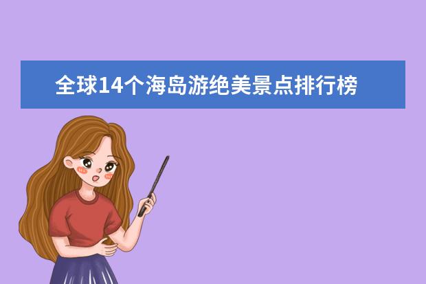 全球14个海岛游绝美景点排行榜 上海十大小镇排行榜：新场镇/朱家角镇上榜