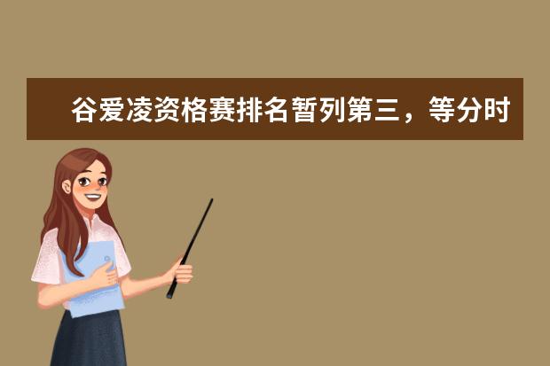 谷爱凌资格赛排名暂列第三，等分时候吃起了韭菜盒子(附最新排行榜前十名单) 男子足球队世界排行榜