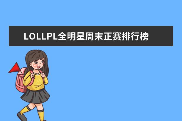 LOLLPL全明星周末正赛排行榜 3d网页游戏人气排行榜