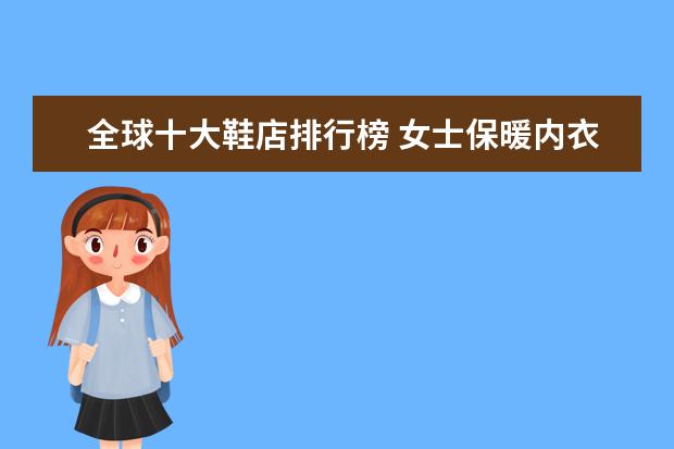 全球十大鞋店排行榜 女士保暖内衣什么牌子好