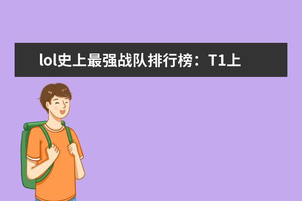 lol史上最强战队排行榜：T1上榜，第八是一支老队伍 手游赚钱游戏排行榜前十名：只要思想不滑坡，方法总比困难多