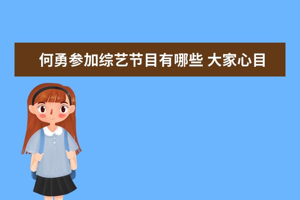 何勇参加综艺节目有哪些 大家心目中的华语乐坛十佳唱片都有哪些?