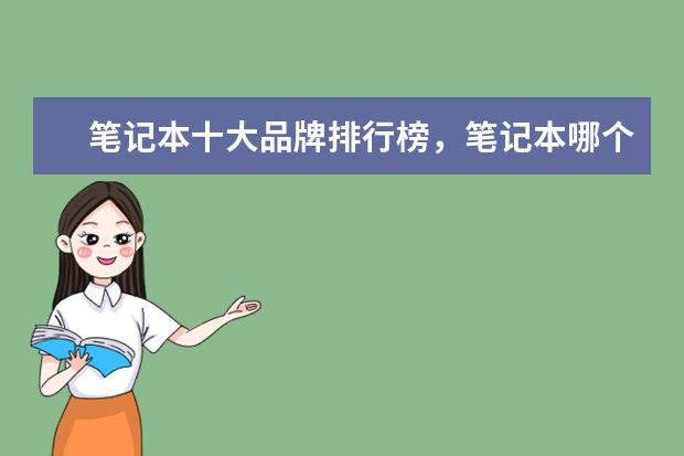 笔记本十大品牌排行榜，笔记本哪个品牌比较好 Realme