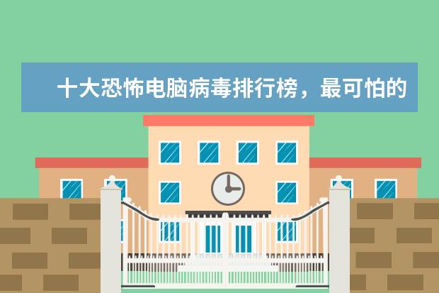 十大恐怖电脑病毒排行榜，最可怕的电脑病毒排名榜(附最新排行榜前十名单) 小功率吹风机什么牌子的好，国产电吹风机十大名牌排名(附最新排行榜前十名单)