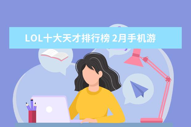 LOL十大天才排行榜 2月手机游戏排行榜Top10，2月好玩手游推荐