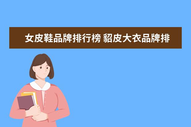 女皮鞋品牌排行榜 貂皮大衣品牌排行榜