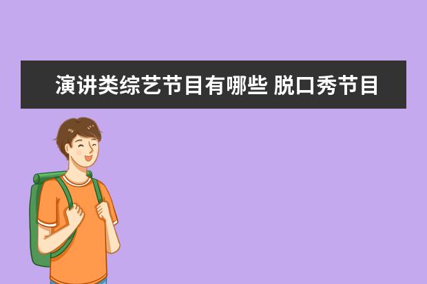 演讲类综艺节目有哪些 脱口秀节目有哪些?